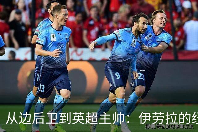 从边后卫到英超主帅：伊劳拉的纽约城一年，维埃拉与NFL战术本如何改变一切