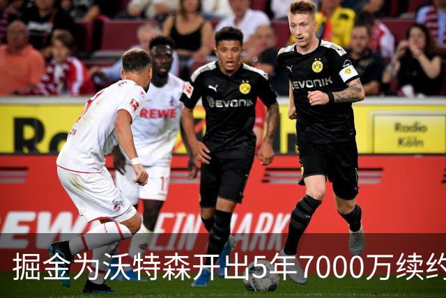 掘金为沃特森开出5年7000万续约报价，球迷直呼太不尊重人
