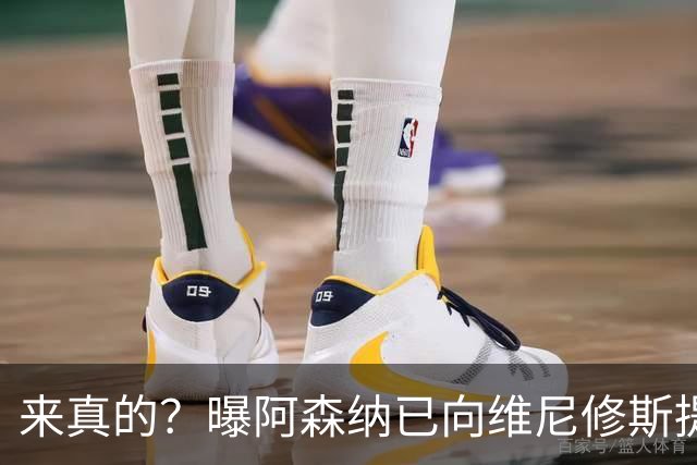 来真的？曝阿森纳已向维尼修斯提出报价：年薪2300万欧 待遇优于皇马