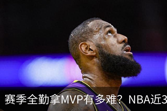 赛季全勤拿MVP有多难？NBA近30年仅4人达成，乔丹在列，科比上榜